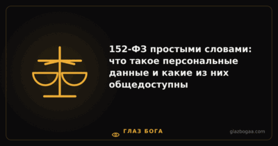 Глаз Бога — 152-ФЗ простыми словами: что такое персональные данные и какие из них общедоступны