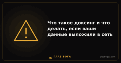 Глаз Бога — Что такое доксинг и что делать, если ваши данные выложили в сеть