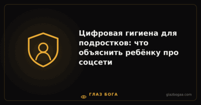Глаз Бога — Цифровая гигиена для подростков: что объяснить ребёнку про соцсети