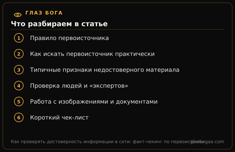 Глаз Бога: план статьи «Как проверять достоверность информации в сети: факт-чекинг по первоисточникам»