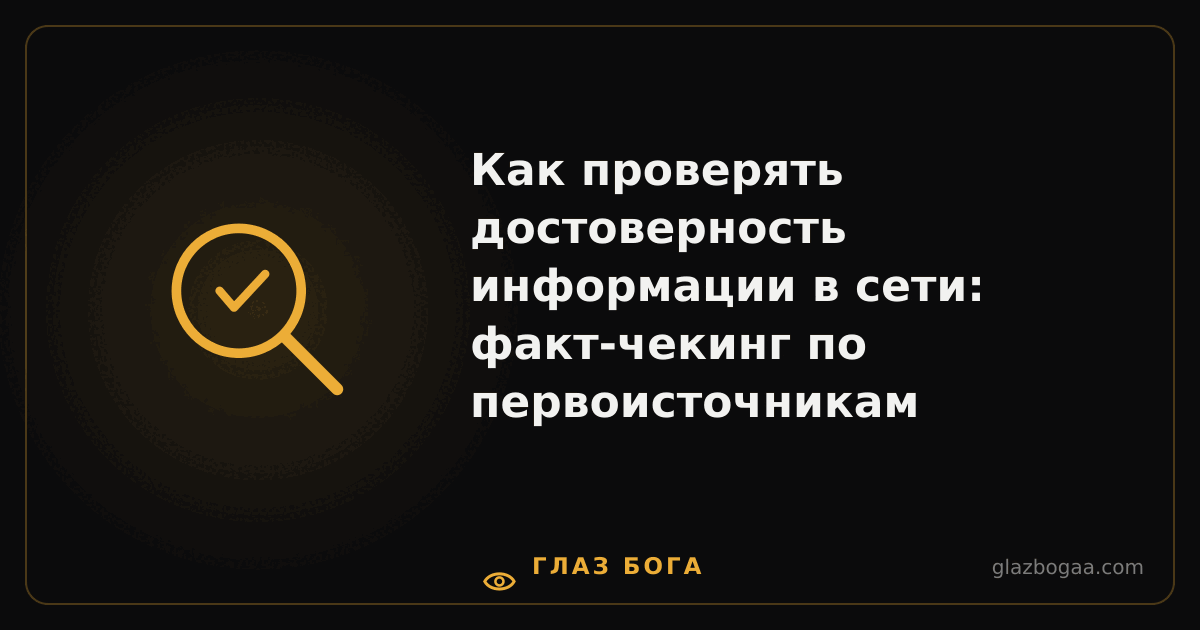 Глаз Бога — Как проверять достоверность информации в сети: факт-чекинг по первоисточникам