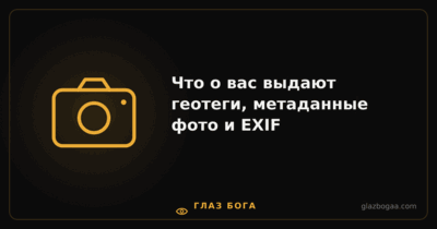 Глаз Бога — Что о вас выдают геотеги, метаданные фото и EXIF