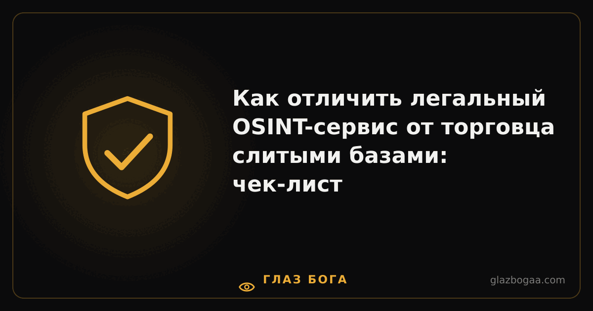 Глаз Бога — Как отличить легальный OSINT-сервис от торговца слитыми базами: чек-лист