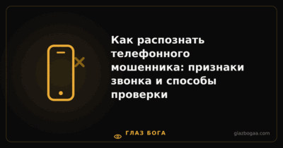 Глаз Бога — Как распознать телефонного мошенника: признаки звонка и способы проверки