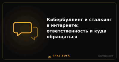 Глаз Бога — Кибербуллинг и сталкинг в интернете: ответственность и куда обращаться