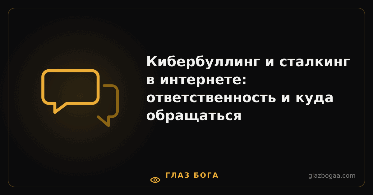Глаз Бога — Кибербуллинг и сталкинг в интернете: ответственность и куда обращаться