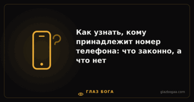 Глаз Бога — Как узнать, кому принадлежит номер телефона: что законно, а что нет