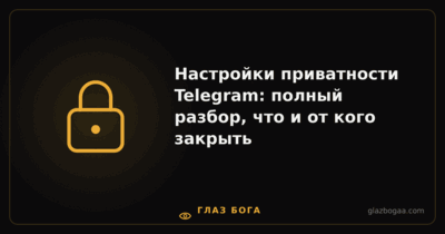 Глаз Бога — Настройки приватности Telegram: полный разбор, что и от кого закрыть