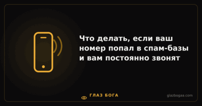 Глаз Бога — Что делать, если ваш номер попал в спам-базы и вам постоянно звонят