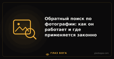 Глаз Бога — Обратный поиск по фотографии: как он работает и где применяется законно