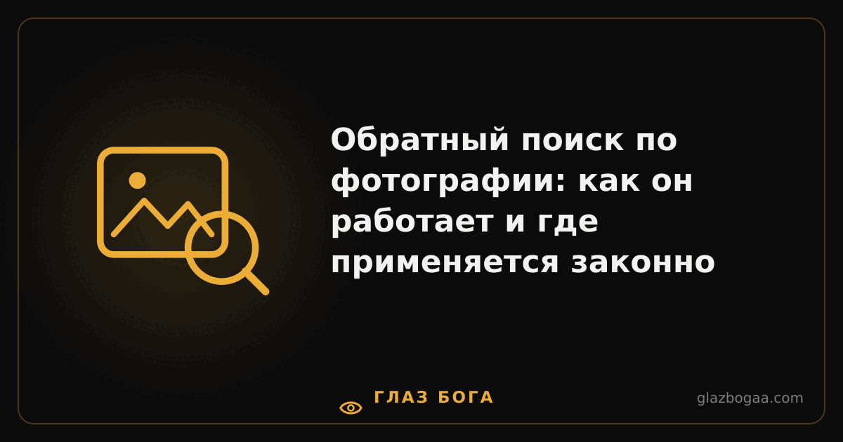 Глаз Бога — Обратный поиск по фотографии: как он работает и где применяется законно