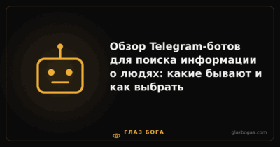 Глаз Бога — Обзор Telegram-ботов для поиска информации о людях: какие бывают и как выбрать