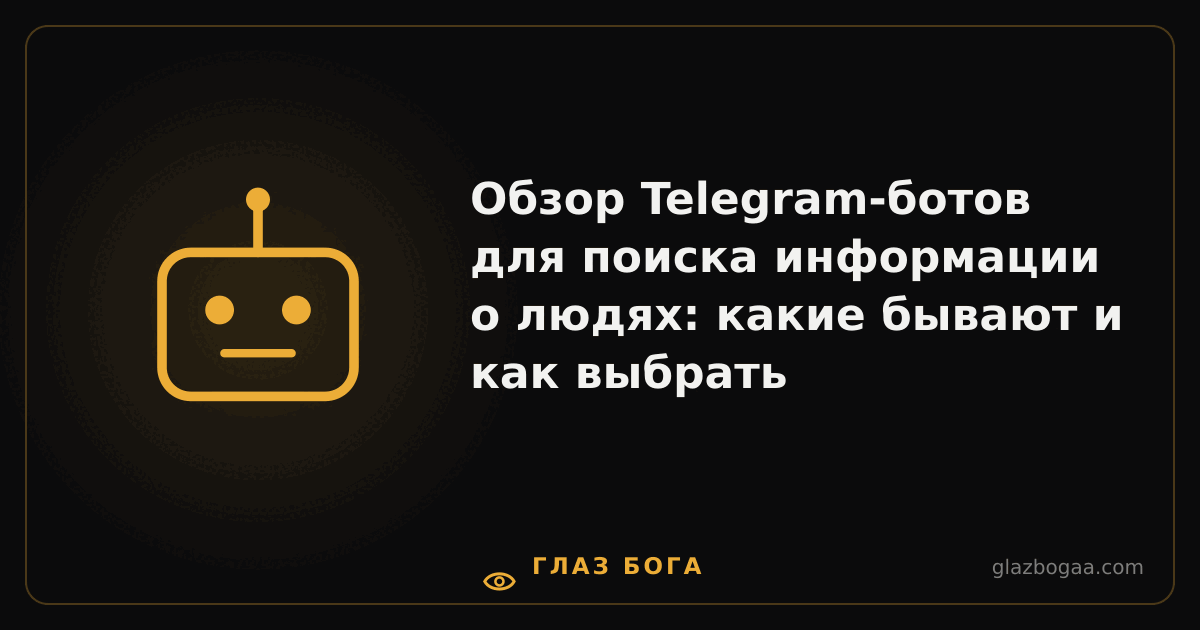 Глаз Бога — Обзор Telegram-ботов для поиска информации о людях: какие бывают и как выбрать