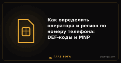 Глаз Бога — Как определить оператора и регион по номеру телефона: DEF-коды и MNP
