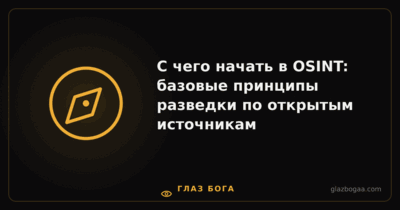 Глаз Бога — С чего начать в OSINT: базовые принципы разведки по открытым источникам