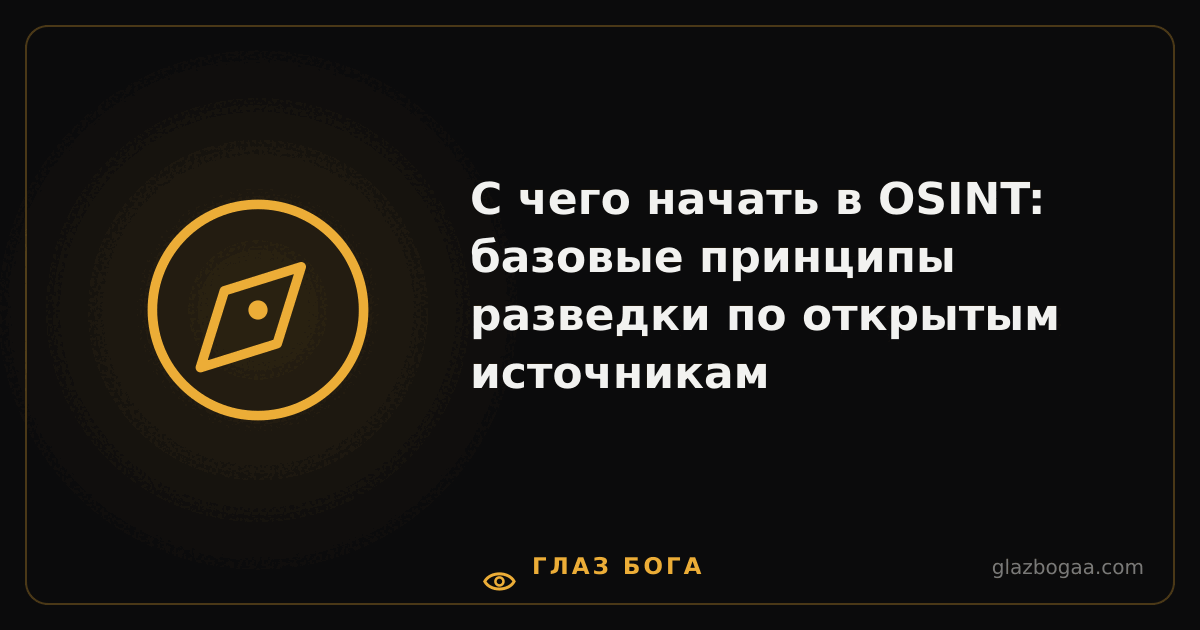 Глаз Бога — С чего начать в OSINT: базовые принципы разведки по открытым источникам