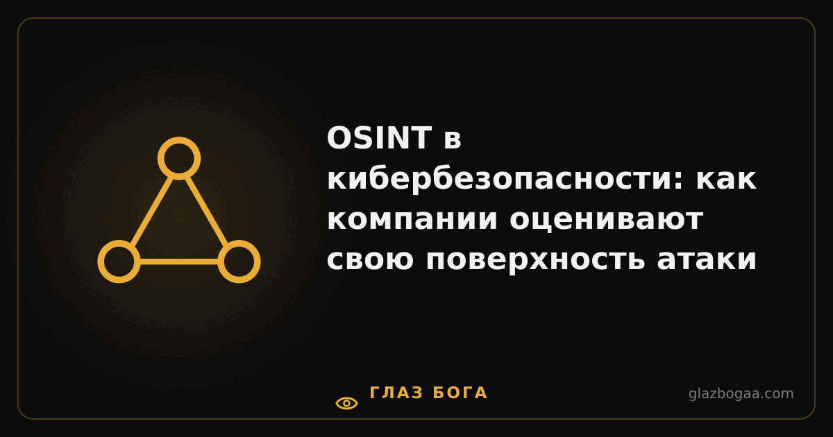 Глаз Бога — OSINT в кибербезопасности: как компании оценивают свою поверхность атаки