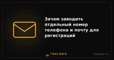 Глаз Бога — Зачем заводить отдельный номер телефона и почту для регистраций