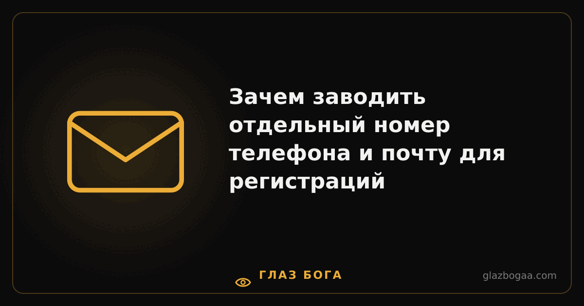 Глаз Бога — Зачем заводить отдельный номер телефона и почту для регистраций