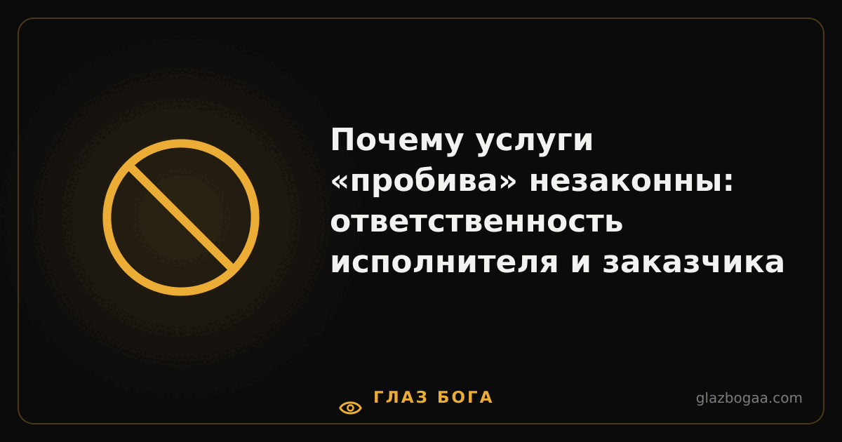 Глаз Бога — Почему услуги «пробива» незаконны: ответственность исполнителя и заказчика