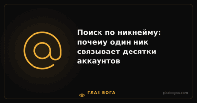 Глаз Бога — Поиск по никнейму: почему один ник связывает десятки аккаунтов