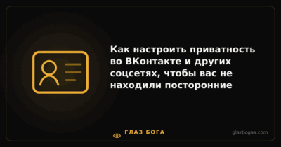 Глаз Бога — Как настроить приватность во ВКонтакте и других соцсетях, чтобы вас не находили посторонние