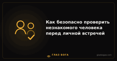 Глаз Бога — Как безопасно проверить незнакомого человека перед личной встречей