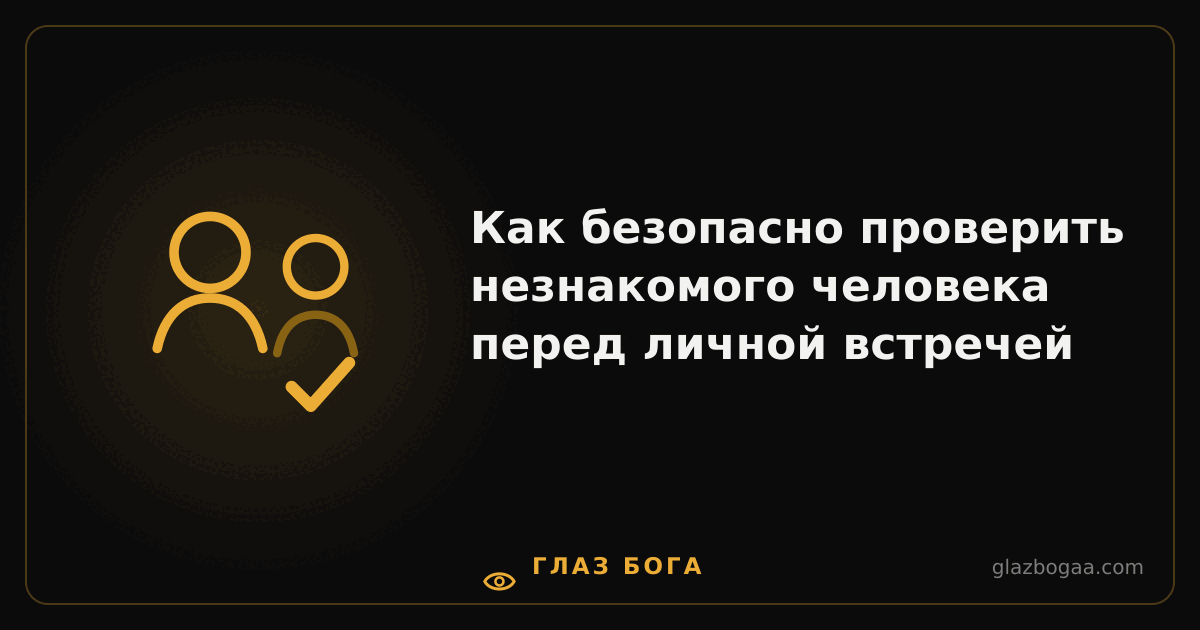 Глаз Бога — Как безопасно проверить незнакомого человека перед личной встречей