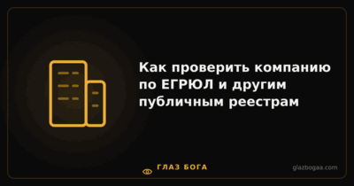 Глаз Бога — Как проверить компанию по ЕГРЮЛ и другим публичным реестрам