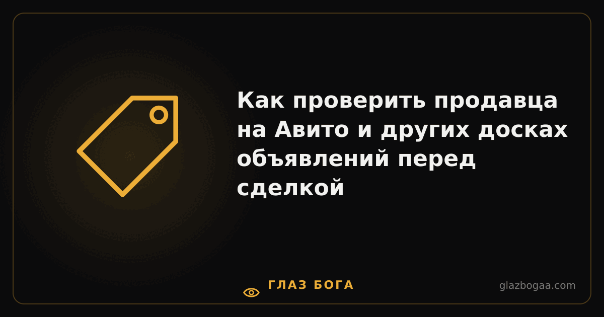 Глаз Бога — Как проверить продавца на Авито и других досках объявлений перед сделкой