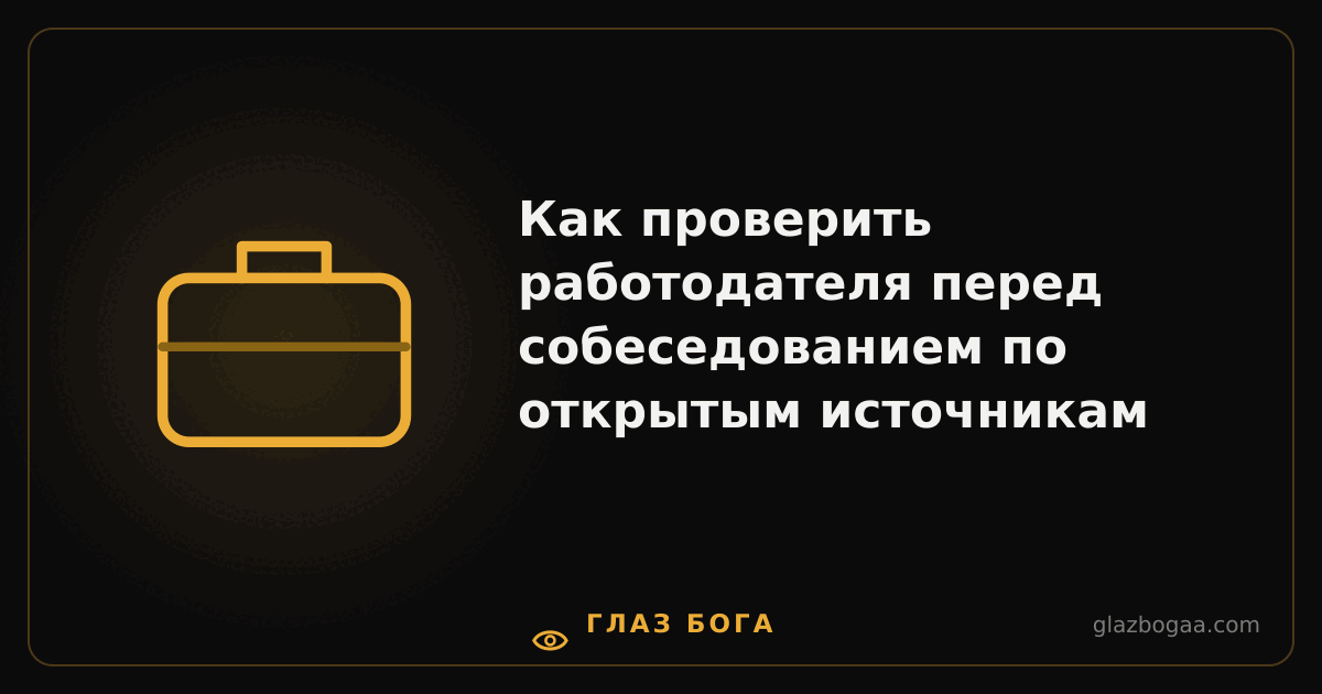 Глаз Бога — Как проверить работодателя перед собеседованием по открытым источникам