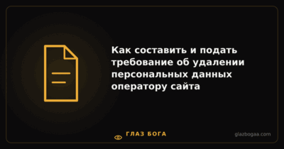 Глаз Бога — Как составить и подать требование об удалении персональных данных оператору сайта