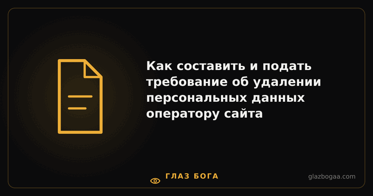 Глаз Бога — Как составить и подать требование об удалении персональных данных оператору сайта
