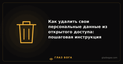 Глаз Бога — Как удалить свои персональные данные из открытого доступа: пошаговая инструкция
