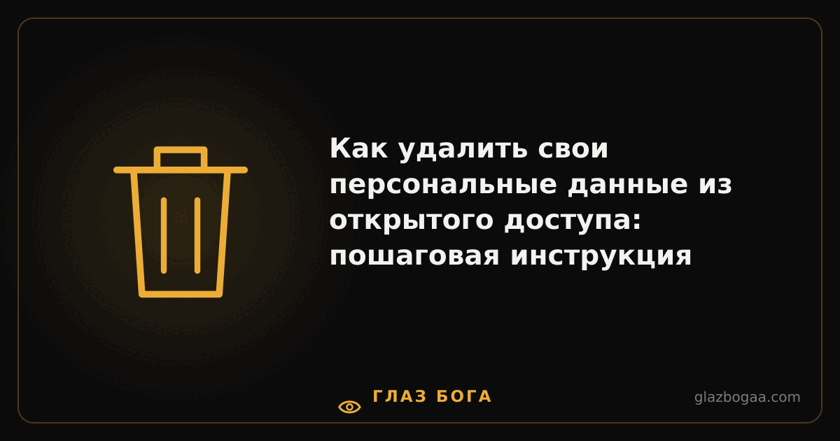 Глаз Бога — Как удалить свои персональные данные из открытого доступа: пошаговая инструкция