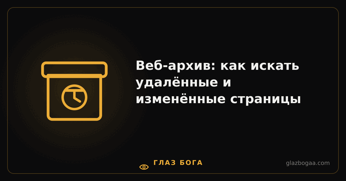 Глаз Бога — Веб-архив: как искать удалённые и изменённые страницы